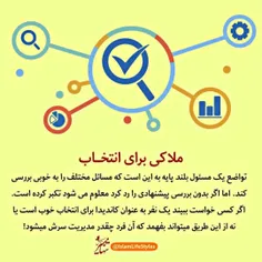 🔶 ملاکی برای انتخاب