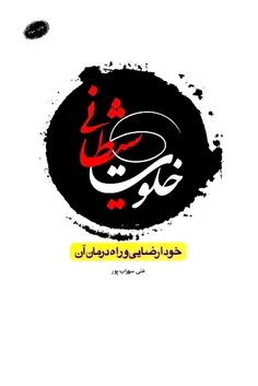 خلوت شیطانی