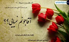 بیا که خیری از این زندگی نمی بینم
