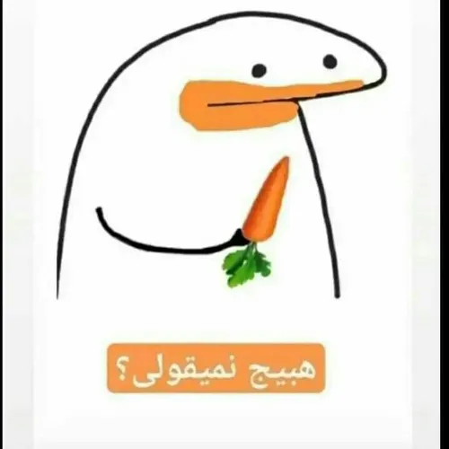 فالو کنید بتو هبیج بدم😋🥕🥕