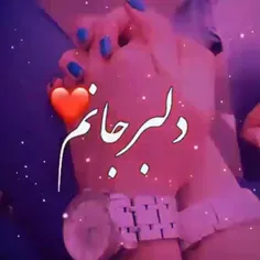 دلبر جانم جان جانانم ماه 🌙 تابانم 💓❤️