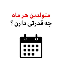 چقدر مثل ماهت خصوصیات شبیهته