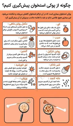 چطوری از پوکی استخوان پیش‌گیری کنیم؟ 🤔  #پوکی_استخوان #پی