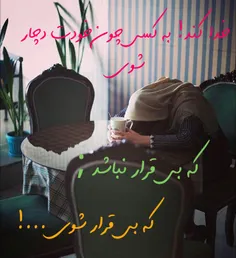 خدا کند! به کسے چون خودت دچار ‌شوے...