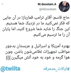 ‏حاج قاسم: آقای ترامپ قمارباز! در آن جایی که فکر نمی‌کنید