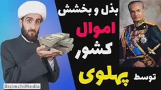 بازخوانی سند #بکلی_سری از حاتم‌بخشی‌های محمدرضا پهلوی