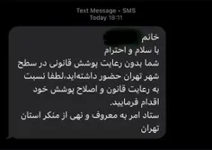پیامک‌های #امر_به_معروف به تهران رسید. 👌