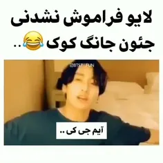 لایو فراموش نشدنی  جونگ کوک 😂😂بیا قبول کنیم که مستی😂