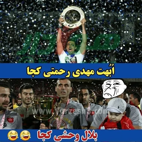 بلال وحشی گوه رحمتی هم نیست😄