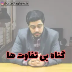 🔴 بی گناه ها هم گناه میکنند‼️