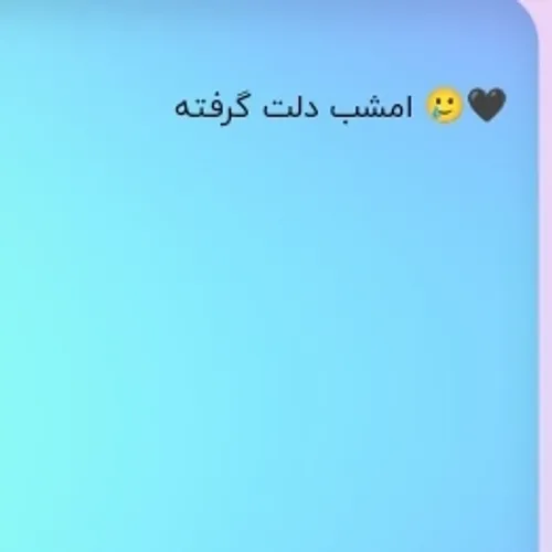 گرفته 🥺💔