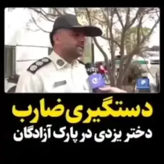 دستگیری ضارب دختر یزدی در آپارتمان آزادگان ⚔️✌🏾💪🏾🇮🇷🇮🇷