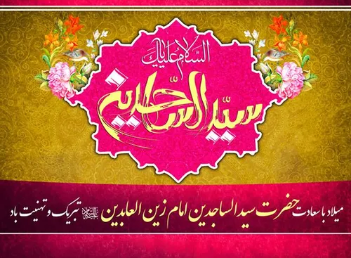 سید الساجدین اعیاد شعبانیه مبارک میلاد سه نور مبارک حسین 