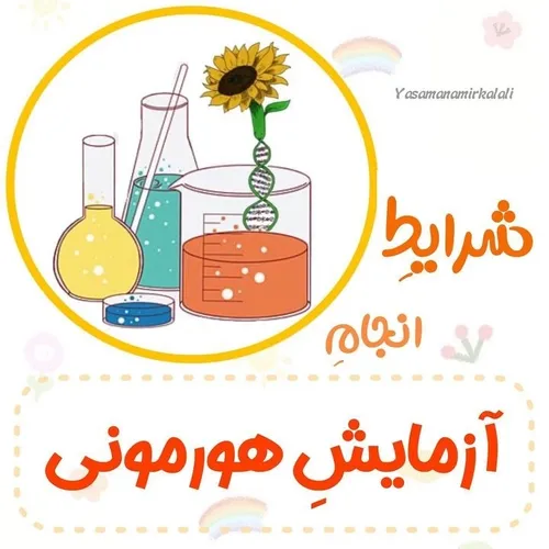 همیشه برای همه سواله که موقع این آزمایش باید ناشتا باشم ی