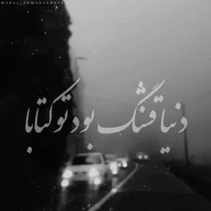 دنیا قشنگ بود توکتابا🥲🥀