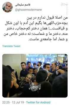 حاج قاسم سلیمانی:همان دختر کم حجاب دختر منه ،دختر ما و شم