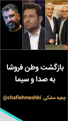 بازگشت سلبریتی خائن شبکه نفوذ