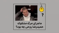 ماجرای مرگ مشکوک #حمیدرضا_روحی چی‌ بود؟