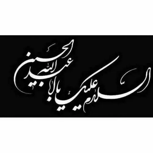 "حــسیـــن" از ما