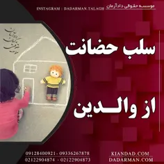 موسسه حقوقی دادآرمان _ وکیل طلاق _ مشاوره آنلاین