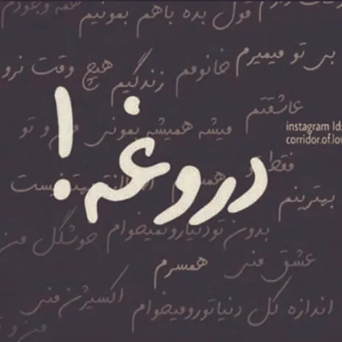 دروغه جدی نگیر