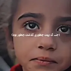 🔴 ‏دختر بچه فلسطینی: من قبل از جنگ زیباتر بودم...