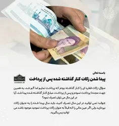 📚 پیدا شدن زکات کنار گذاشته شده پس از پرداخت