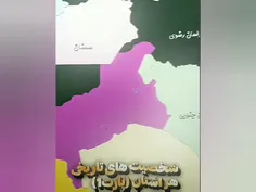 شخصیت های تاریخی استان های ایران 