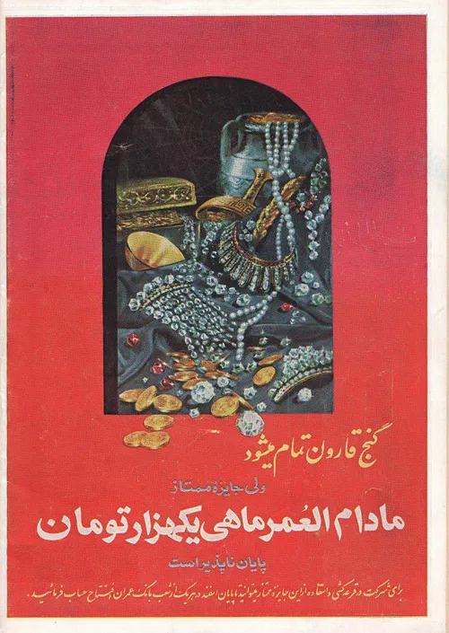 تبلیغ زیبا و قدیمی بانک عمران ایران قدیم