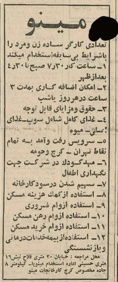 آگهی استخدام، بهمن‌ماهِ حدود نیم قرن پیش. شیرکت مینو 