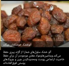 آلو خشک و محو چروک ها