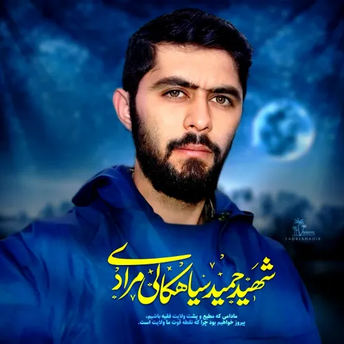 شهید حمید مرادی سیاهکالی