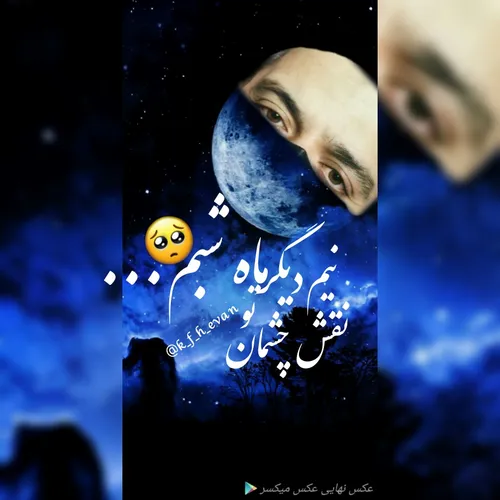 نیمه دیگر ماه شبم