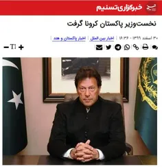 🔴 نخست وزیر پاکستان دو روز پس از تزریق واکسن سینوفارم کرو