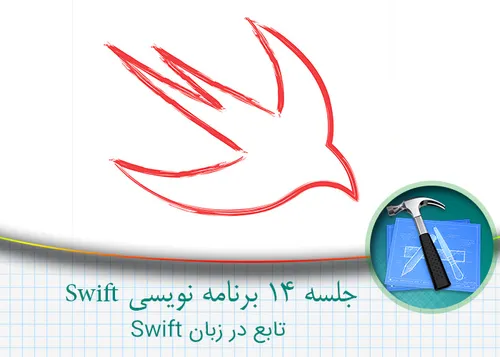 جلسه ۱۴ برنامه نویسی Swift 2 – تابع در زبان Swift