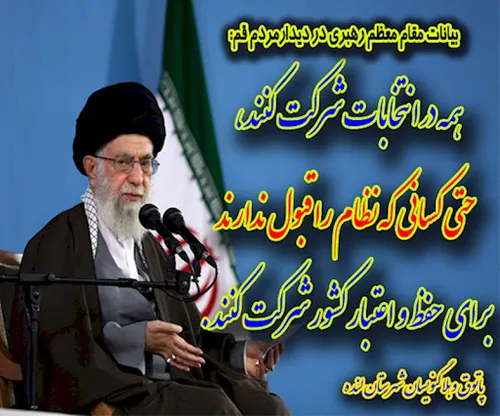 سخنان امام خامنه ای در باره انتخابات