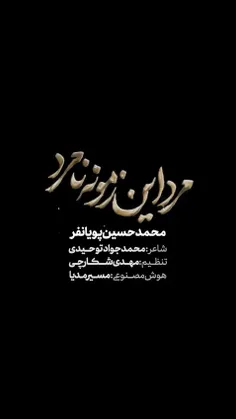🔰📱ای مرد این زمونه نامرد یا اباصالح (عج)