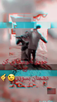 جوری خوشحال کن که دشمنات بسوزن😉🤙