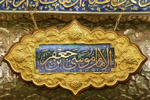 امام موسی کاظم