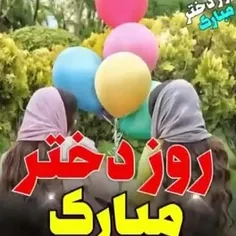 روز دختر مبارک