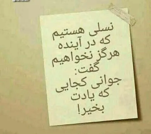 به نسل های بعد بگویید ...