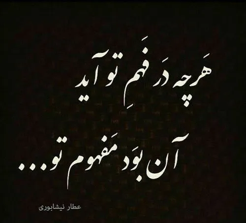 هر چه در فهم تو آید آن بود مفهوم تو ...♡♡🙂🙃