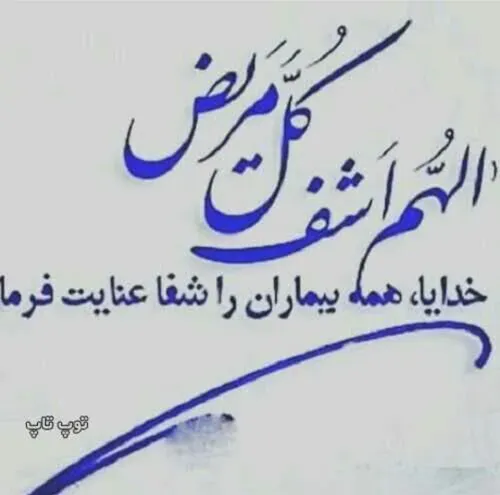 اللهم اشف کل مریض 🤲🤲