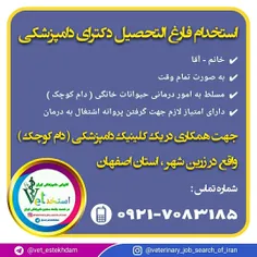 استخدام دامپزشک در زرین شهر اصفهان