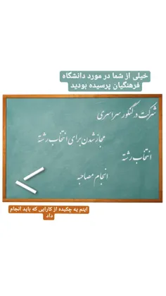 اینم پاسخ به سوال کسانی که در مورد دانشگاه فرهنگیان می‌پر