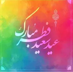 عید فطر به تمام دوستانم مبارک بادددد