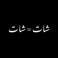 شات کردی پی بگ شاتت کنم کام نزا😞😂🖤