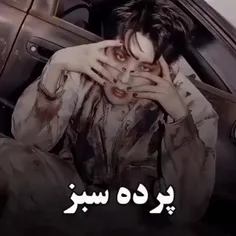 پرده سبز؟..