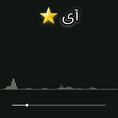ای ستاره ...☆☆