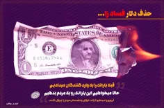 #پوستر | حذف دلار فسادزا ...!